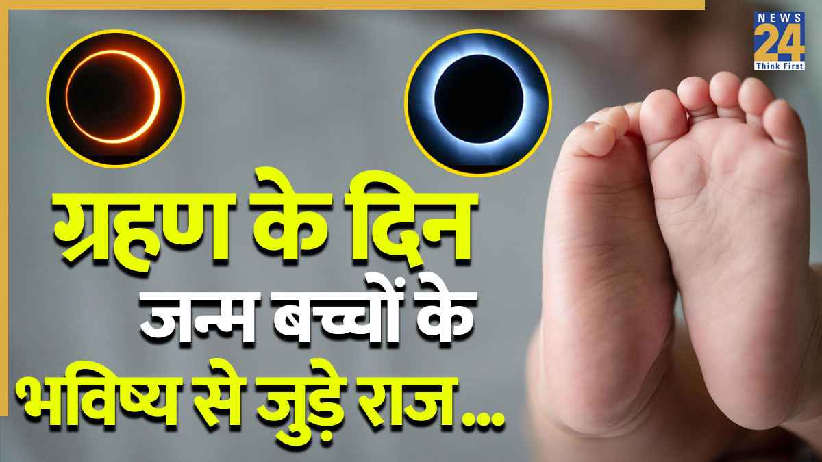 ग्रहण के दिन बच्चे का पैदा होना शुभ है या अशुभ? जानें Surya-Chandra Grahan से जुड़ी मान्यताएं