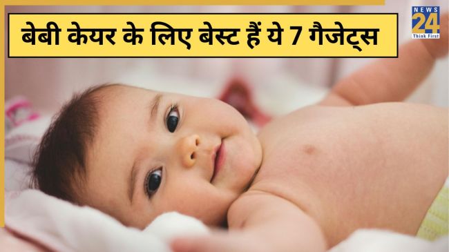 Parenting Tips: बच्चे का बेहतर तरह से ख्याल रखने में मदद करेंगे ये गैजेट्स.
