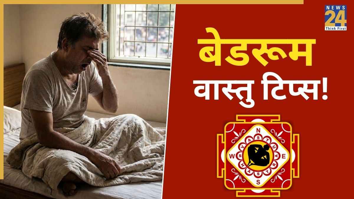 Bedroom Vastu Secrets: सो कर उठने के बाद भी थका-थका महसूस करते हैं, आज ही सुधारें बेडरूम का बिगड़ा वास्तु