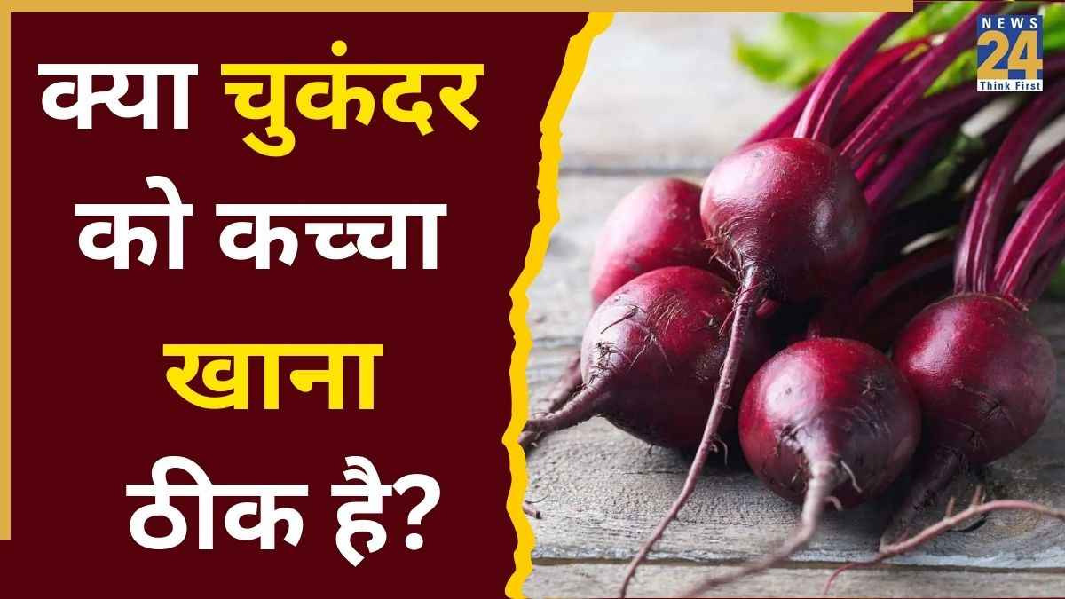 क्या कच्चे चुकंदर खाना खतरनाक हो सकता है? एक्सपर्ट शिवांगी देसाई से जानिए डाइट में शामिल करने का सही तरीका