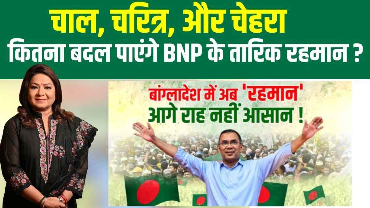 बांग्लादेश ने क्यों चुना उदार चेहरा तारिक रहमान? भारत के लिए क्या हैं मायने? क्या थमेगा कट्टरपंथ का दौर?