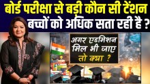 बोर्ड परीक्षा से भी बड़ी टेंशन! क्यों स्कूल के बाद कॉलेज में पढ़ाई बनी छात्रों के लिए चुनौती?