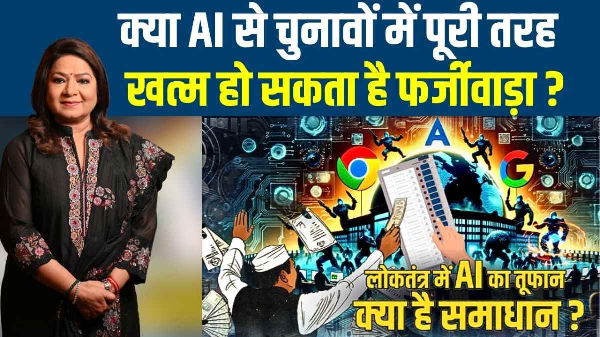 चुनावी चुनौतियों का 'स्मार्ट' समाधान : कैसे AI से पारदर्शी होगी वोटिंग और जवाबदेह बनेंगे जनप्रतिनिधि?