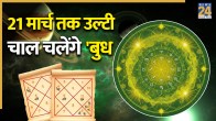 Budh Vakri 2026