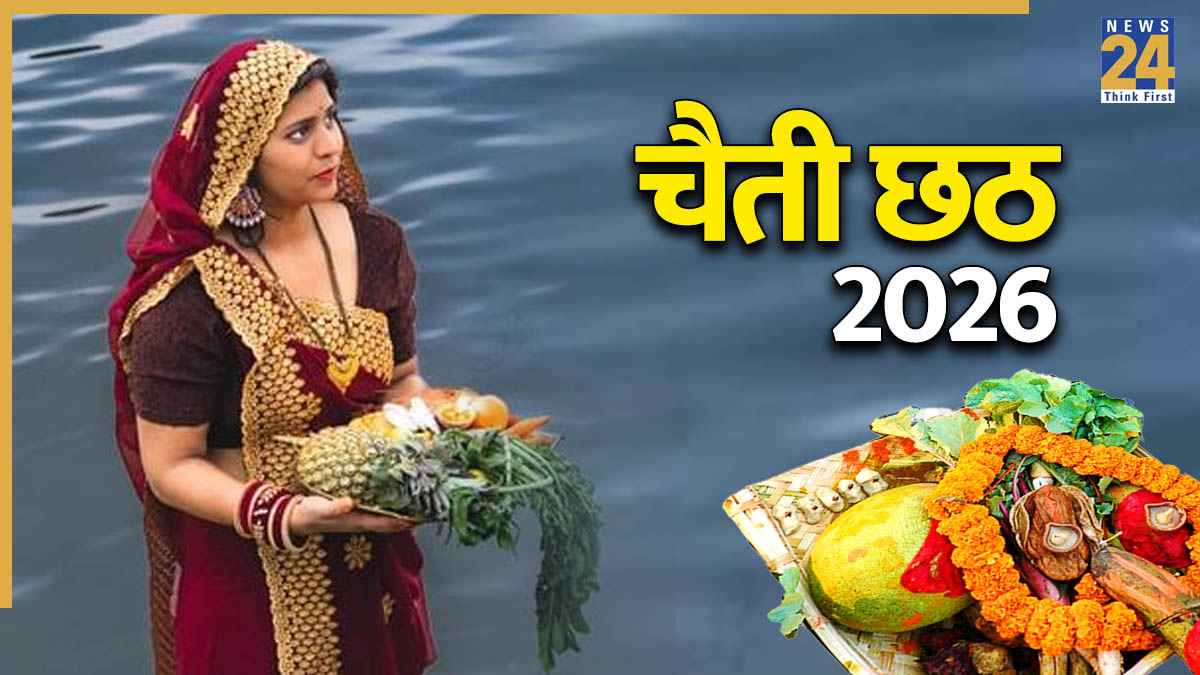 Chaiti Chhath 2026: कब है चैती छठ, नहाय-खाय और खरना? जानें लोक आस्था के इस महापर्व का महत्व और पूरी जानकारी