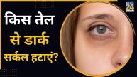 Dark Circles Home Remedies