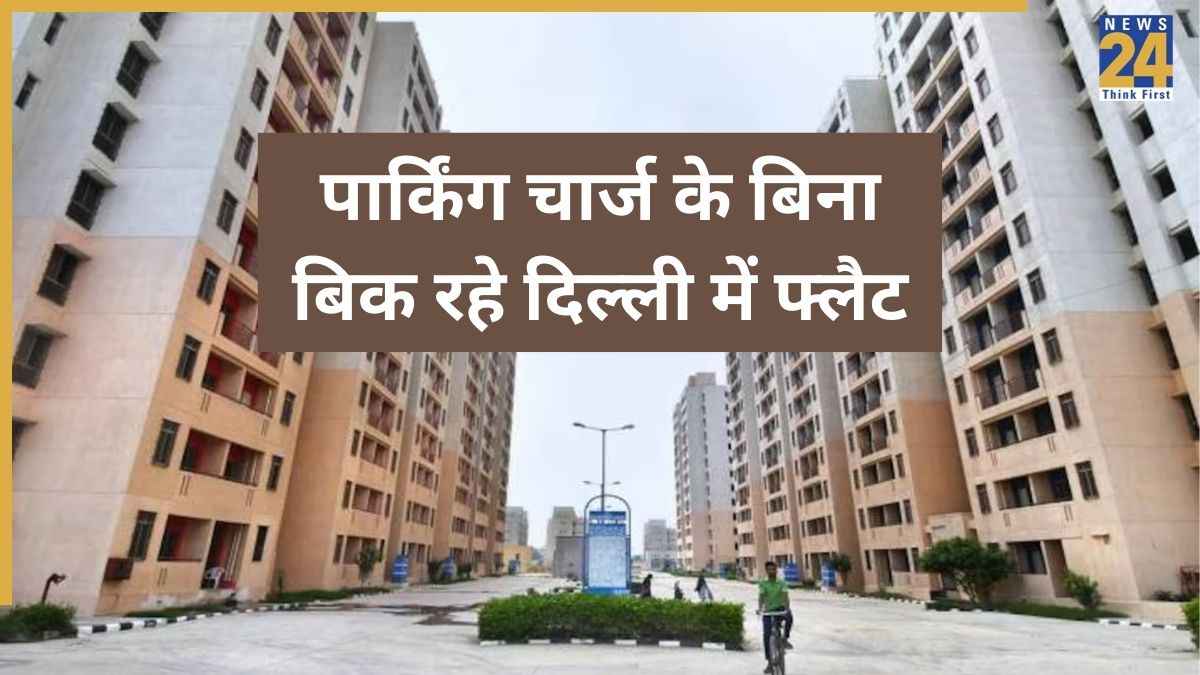 घर खरीदने वालों को बड़ी राहत, फ्लैट की कीमतों से हटा पार्किंग चार्ज; DDA का बड़ा फैसला