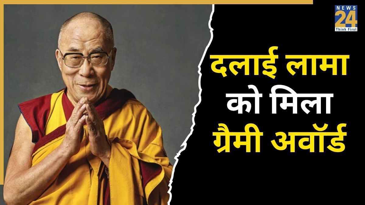 Grammy 2026 Updates: दलाई लामा ने जीता ग्रैमी अवॉर्ड, जानें किस कैटेगरी में पछाड़ दिए बड़े बड़े कलाकार?