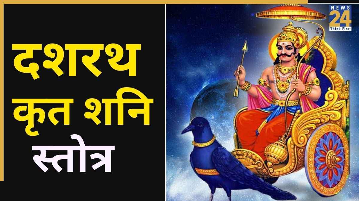 Dashrath Krit Shani Stotra