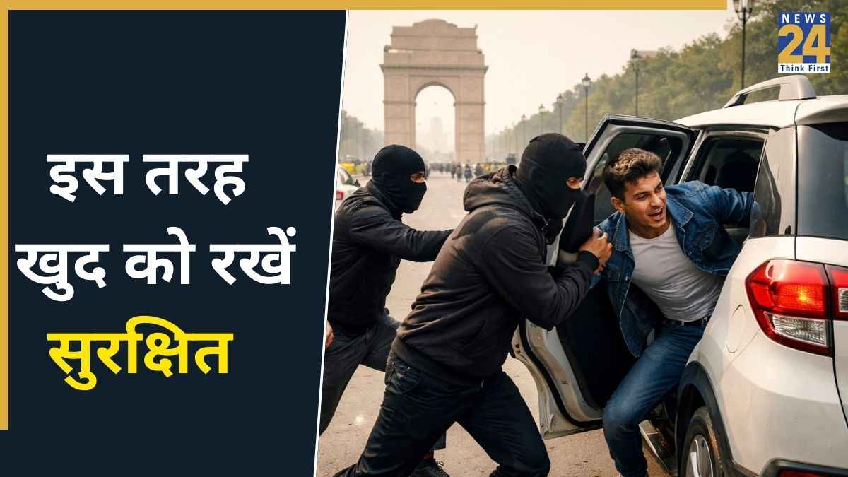 दिल्ली-एनसीआर में रहते हैं तो अपनी सुरक्षा का रखें ध्यान, पुलिस ऑफिसर ने बताया ये सेफ्टी टिप्स आपको रखेंगे सेफ