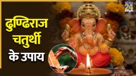 Dhundiraj Chaturthi Upay 2026