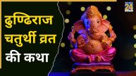 Dhundiraj Chaturthi Vrat Katha