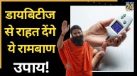 Diabetes Relief Tips By Baba Ramdev