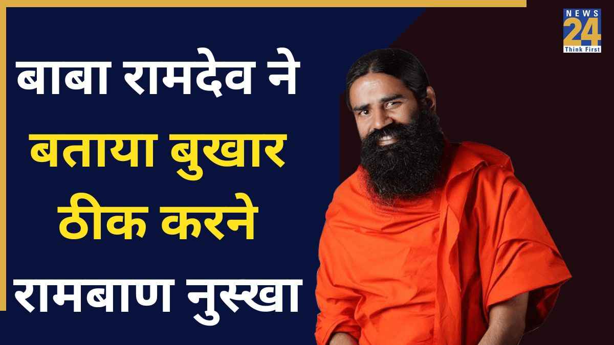 3 दिन में टाइफाइड का बुखार ठीक कैसे करें? बाबा रामदेव ने बताया बुखार ठीक करने रामबाण नुस्खा