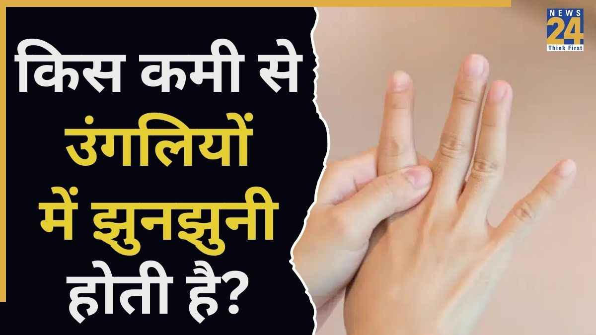 किस कमी से उंगलियों में झुनझुनी होती है? यह विटामिन हो सकता है वजह, जानिए कैसे दूर होगी दिक्कत