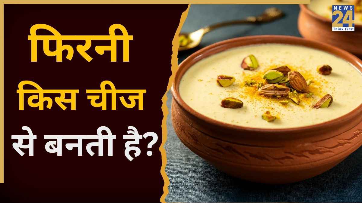 शाही फिरनी के लिए किस तरह का चावल सबसे अच्छा है? यहां जानिए किन सामग्रियों का किया जाता है इस्तेमाल