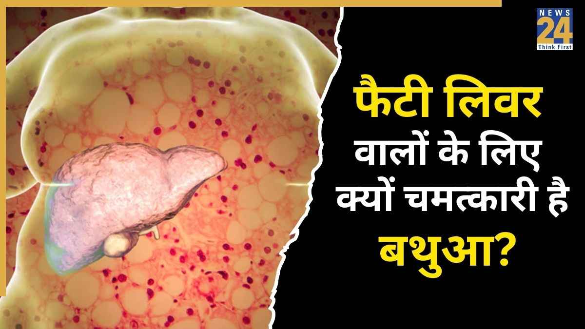 क्या बथुआ फैटी लिवर को ठीक कर सकता है? जानिए क्या कहती है रिसर्च