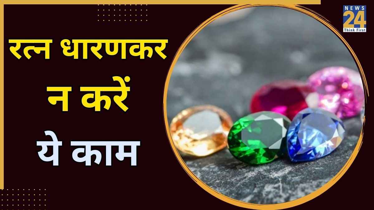 Gemstone Wearing Rules: माणिक, हीरा, नीलम हो या पुखराज, रत्न पहनने के बाद भूल से भी न करें ये 5 काम, वरना…