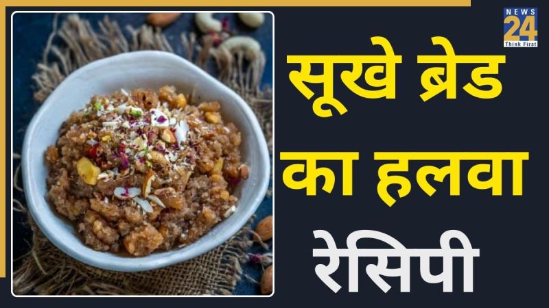 Dry Bread Halwa Recipe