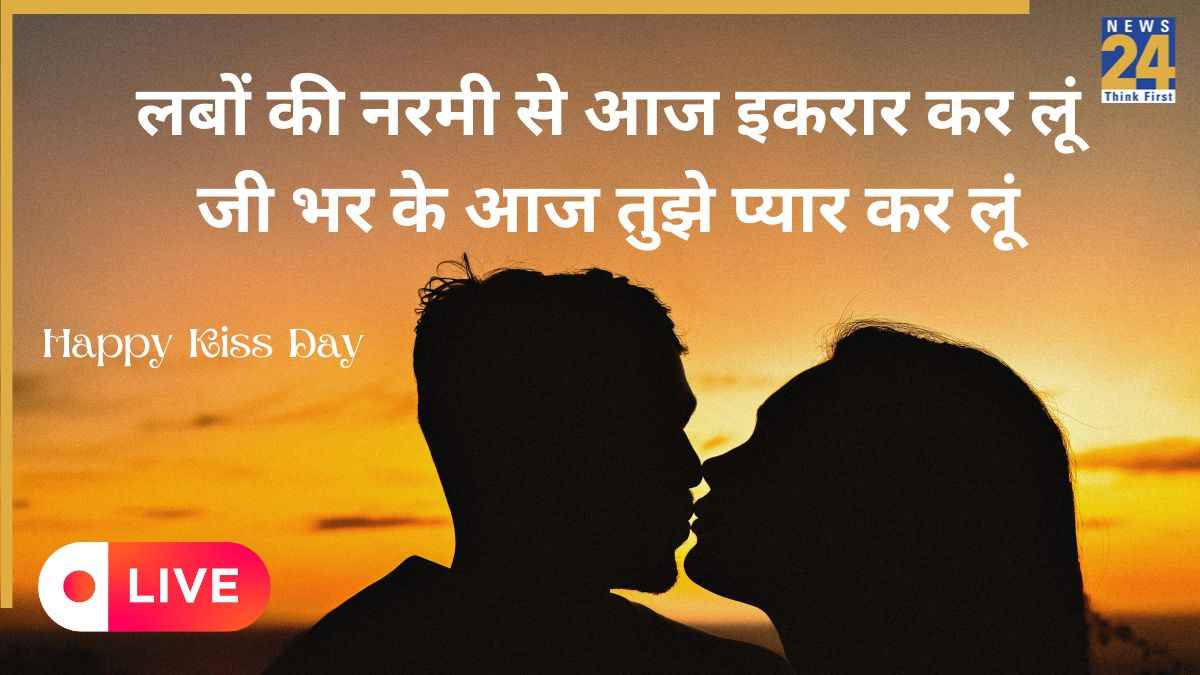 Kiss Day Wishes 2026: चूम कर तेरे हाथ, तुझे अपना संसार कहते हैं... किस डे पर भेजिए किसी खास को ये मैसेजेस