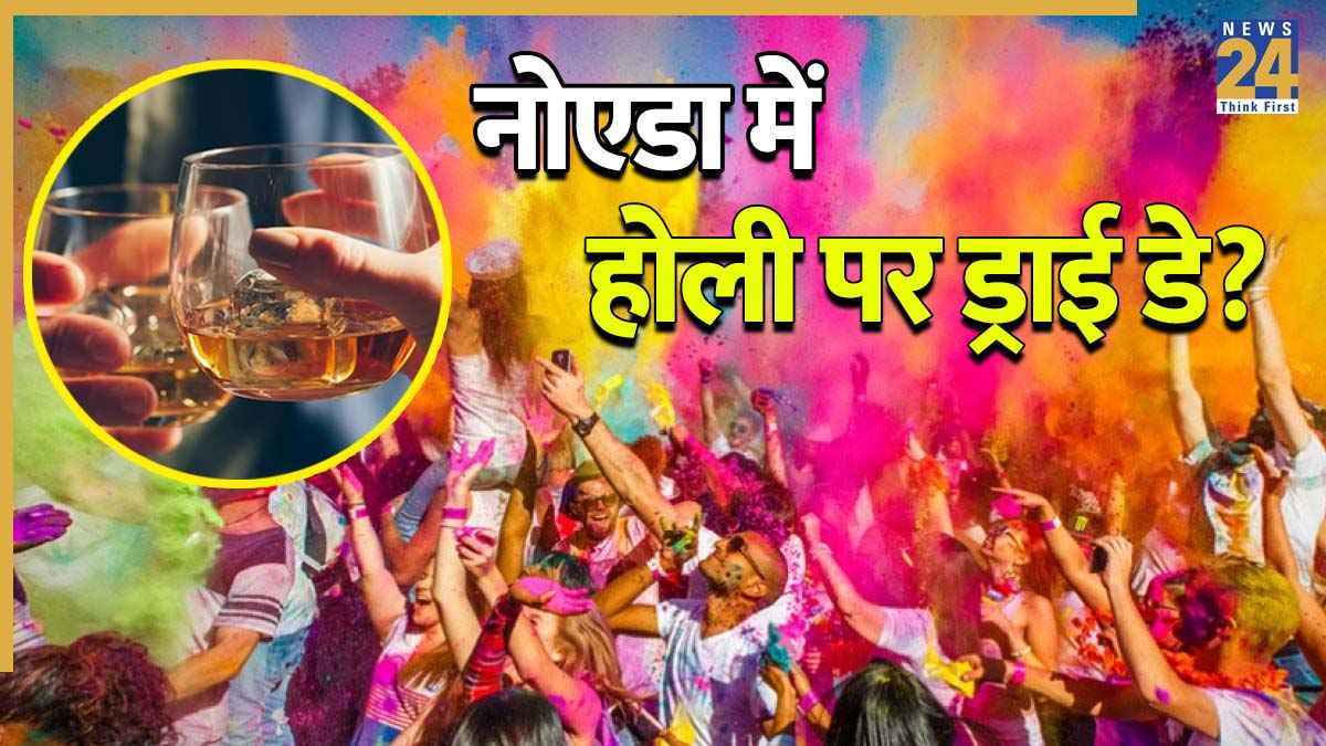 नोएडा में होली पर मिलेगी शराब या सूखी रह जाएगी पार्टी? जानिए आबकारी विभाग की एडवाइजरी