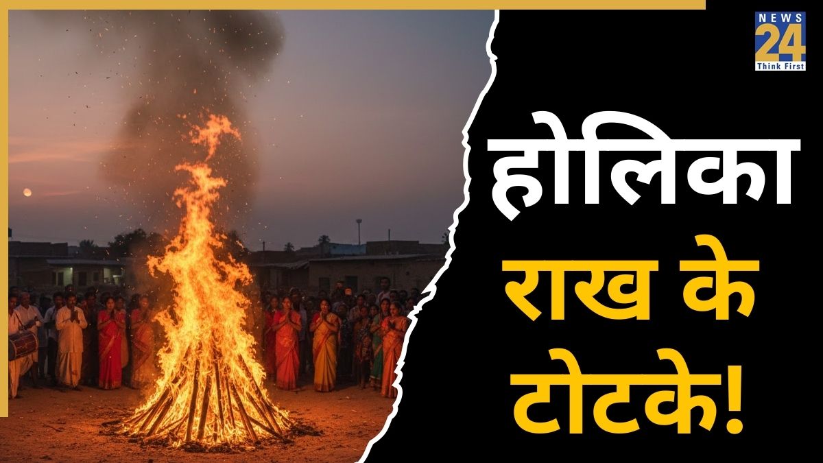 Ash Rakh Holika Dahan: होलिका की राख होती है बेहद असरदार, जानें सफलता, धन-दौलत ...
