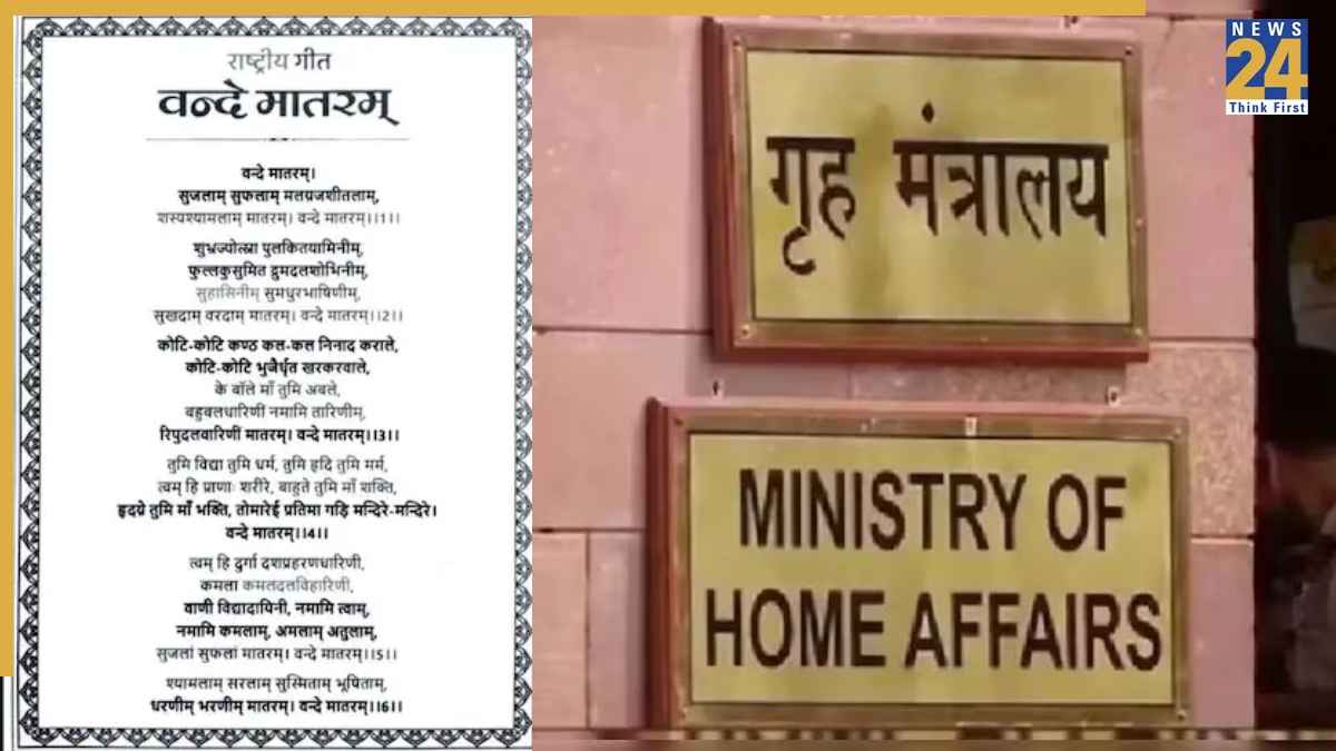 वंदे मातरम कब, कितना, कहां और कैसे गाना है… गृह मंत्रालय ने जारी की गाइडलाइन