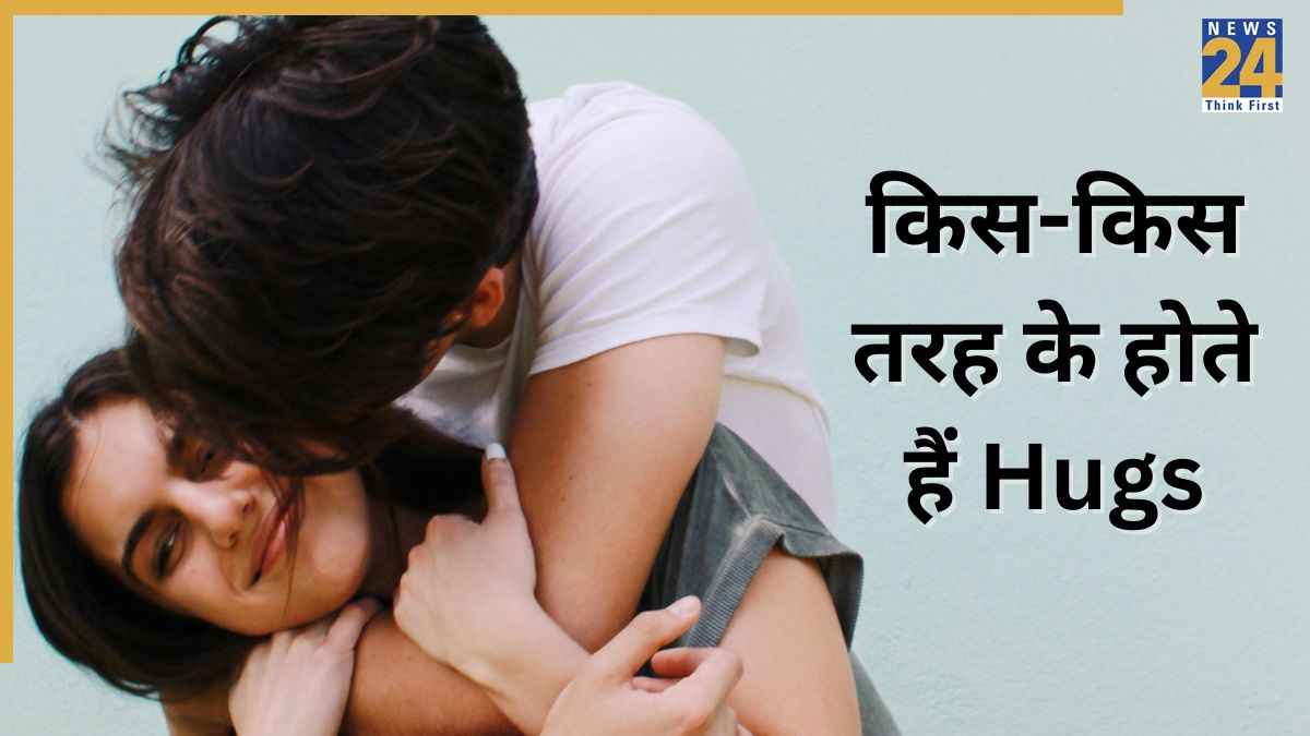Hug Day 2026: हर साल क्यों मनाया जाता है हग डे? जानिए प्यार जाहिर करने के लिए किस-किस तरह लगाया जा सकता है गले