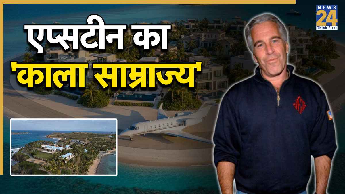 Epstein Files: 2 प्राइवेट आईलैंड, जेट, टाउन हाउस… आखिर कितनी दौलत का मालिक था जेफ्री एप्सटीन? मौत के बाद किसे मिला खजाना