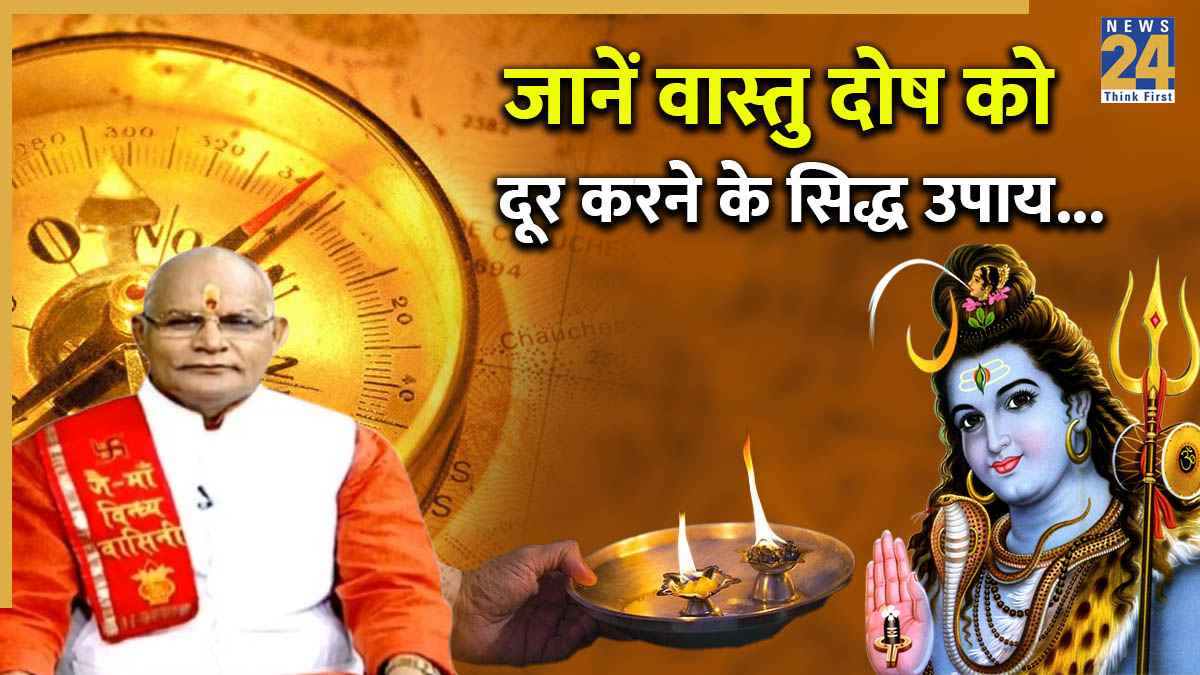 Kaalchakra: शिव जी की कृपा से घर का बड़े से बड़ा वास्तु दोष होगा दूर, पंडित सुरेश पांडेय से जानें उपाय