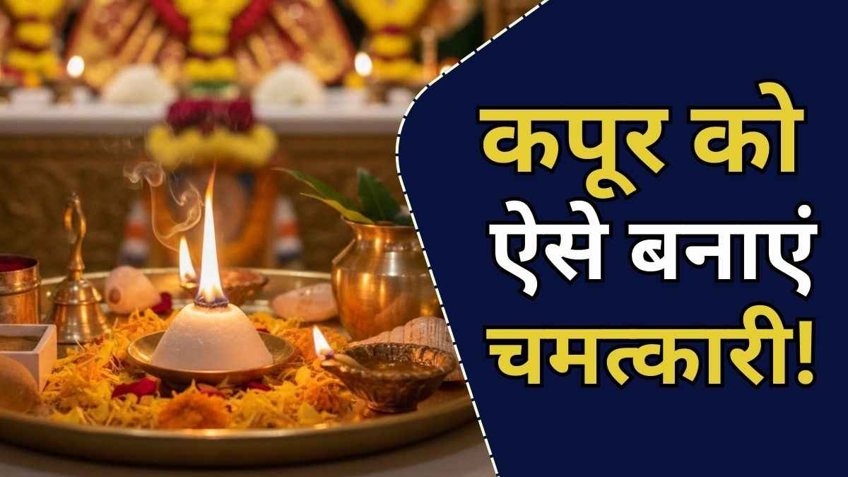 Kapoor Remedies: ये 5 चीजें मिलाते ही कपूर हो जाता है चमत्कारी, जानें खुशहाली और धन वृद्धि के असरदार घरेलू उपाय