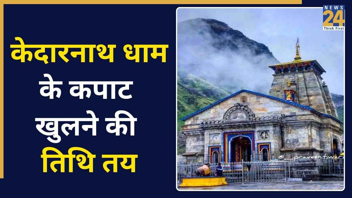 Kedarnath Opening Date 2026: केदारनाथ धाम के कपाट खुलने की हुई घोषणा, जानें किस दिन खुलेंगे बाबा केदार के द्वार