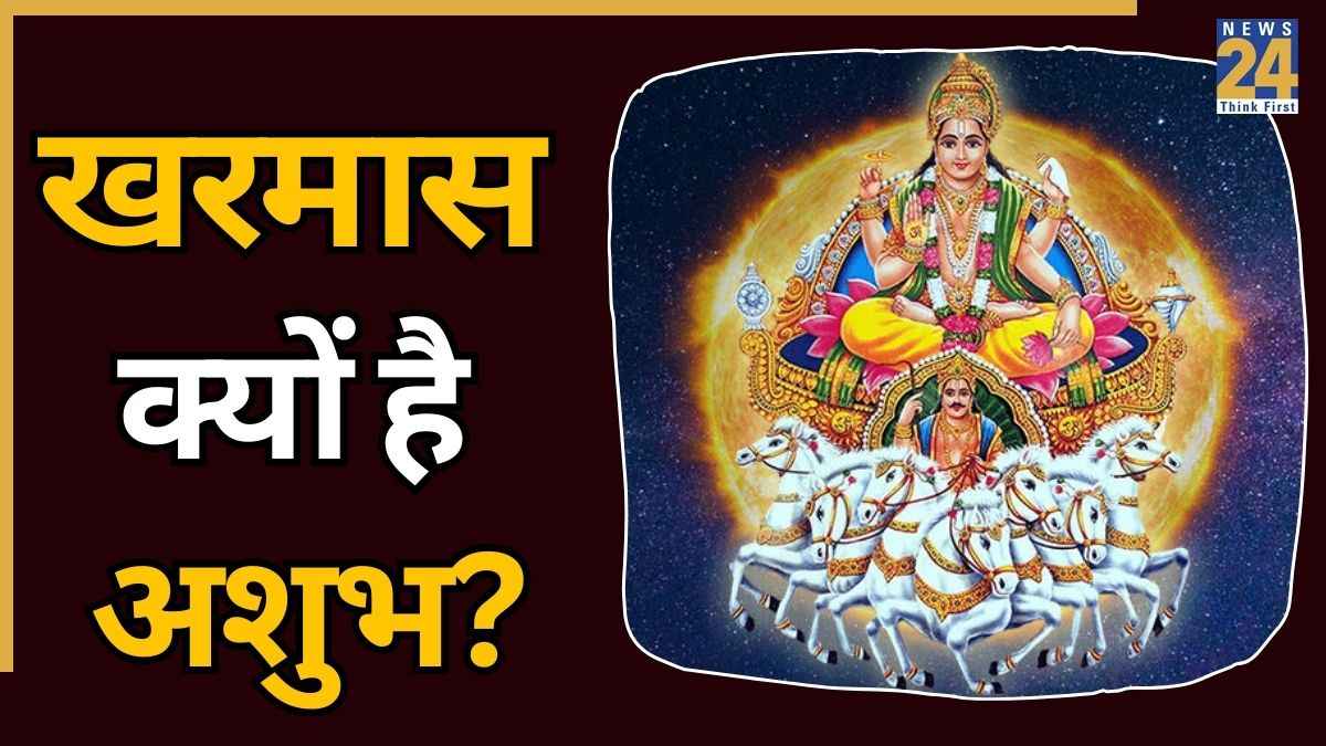 Kharmas 2026 Date: कब लगेगा इस साल का दूसरा खरमास, क्यों माना जाता है अशुभ, जानें तिथि, महत्व और नियम