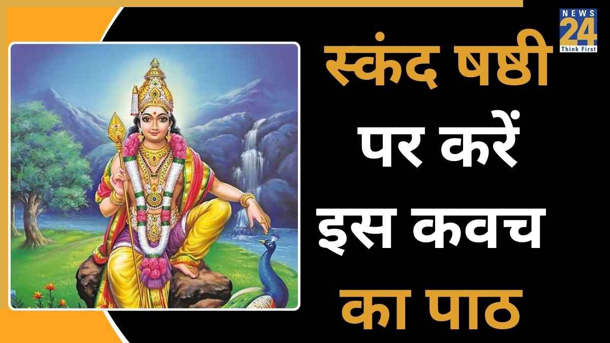 Skanda Sashti Vrat 2026: आज स्कंद षष्ठी व्रत के दिन इन बातों का रखें ध्यान, करें इस खास कवच का पाठ