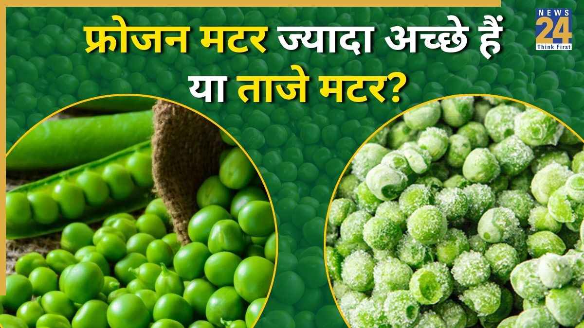क्या आप भी ताजा मटर को फ्रोजन से बेहतर मानते हैं? जवाब जानकर नहीं होगा यकीन