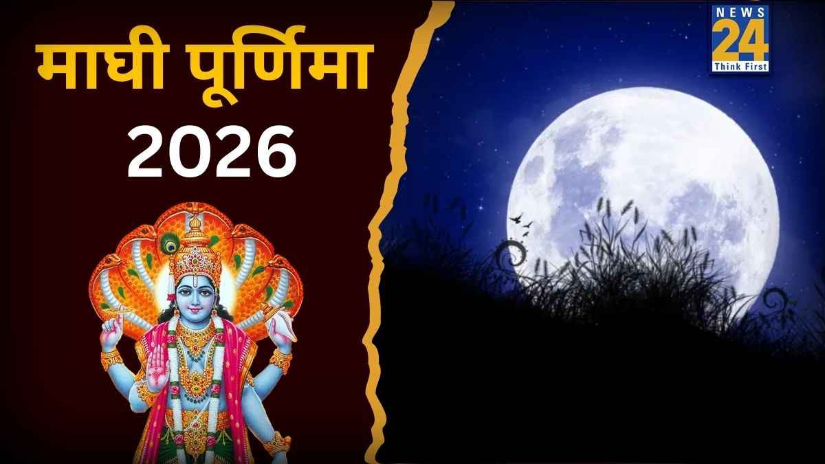 Magh Purnima 2026 Today: आज है सभी मनोकामना को पूर्ण करने वाली ‘माघी पूर्णिमा’, जानें चंद्रोदय का समय, स्नान-दान और पूजा विधि