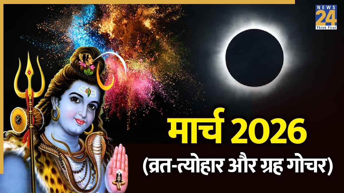 March 2026 Vrat Tyohar List: होली, चंद्र ग्रहण से लेकर महावीर जयंती तक, यहां देखें मार्च के व्रत-त्योहार और ग्रह गोचर की लिस्ट