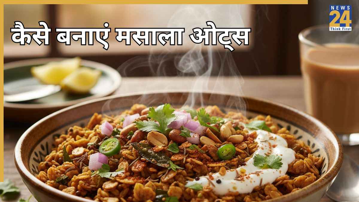 बोरिंग नाश्ते से परेशान हैं तो बनाकर खा लीजिए ये मसाला ओट्स, रेसिपी सिंपल है लेकिन स्वाद में लाजवाब है यह डिश