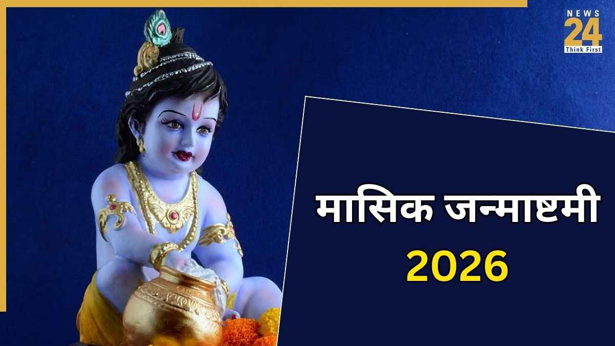 Masik Janmashtami 2026: आज है फाल्गुन माह की मासिक जन्माष्टमी, जानें भगवान श्रीकृष्ण की पूजा का शुभ मुहूर्त, भोग और मंत्र