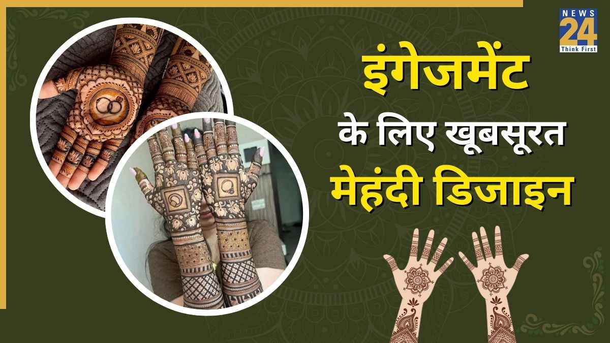 Engagement Mehndi Designs: इंगेजमेंट रिंग को खूबसूरत लुक देंगे मेहंदी के ये लेटेस्ट डिजाइन, हर ड्रेस के साथ लगेंगे एकदम ब्यूटीफुल