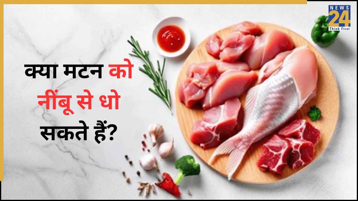 क्या मटन को नींबू से धोना चाहिए? यहां जानिए पकाने से पहले बदबू दूर करने का ये परफेक्ट तरीका