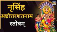 Narasimha Ashtottara Shatanama Stotram