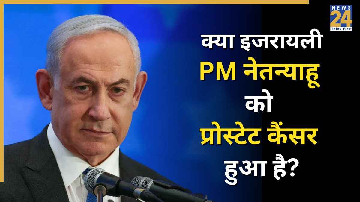 क्या इजरायली प्रधानमंत्री नेतन्याहू को प्रोस्टेट कैंसर हुआ है? जानिए क्या होता है Prostate Cancer