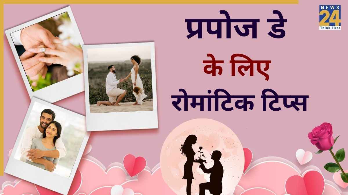 Propose Day 2026: रिश्ते में मिठास भरने के लिए क्या करें? Propose Day पर अपनाएं ये 5 रोमांटिक टिप्स