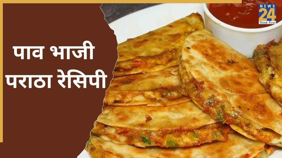 Dinner Recipes: रात को खाने में तैयार करें पाव भाजी पराठा, स्वाद ऐसा होगा कि परिवार बार-बार करेगा फरमाइश