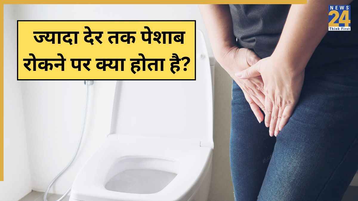 Peshab rokne par kya hota hai