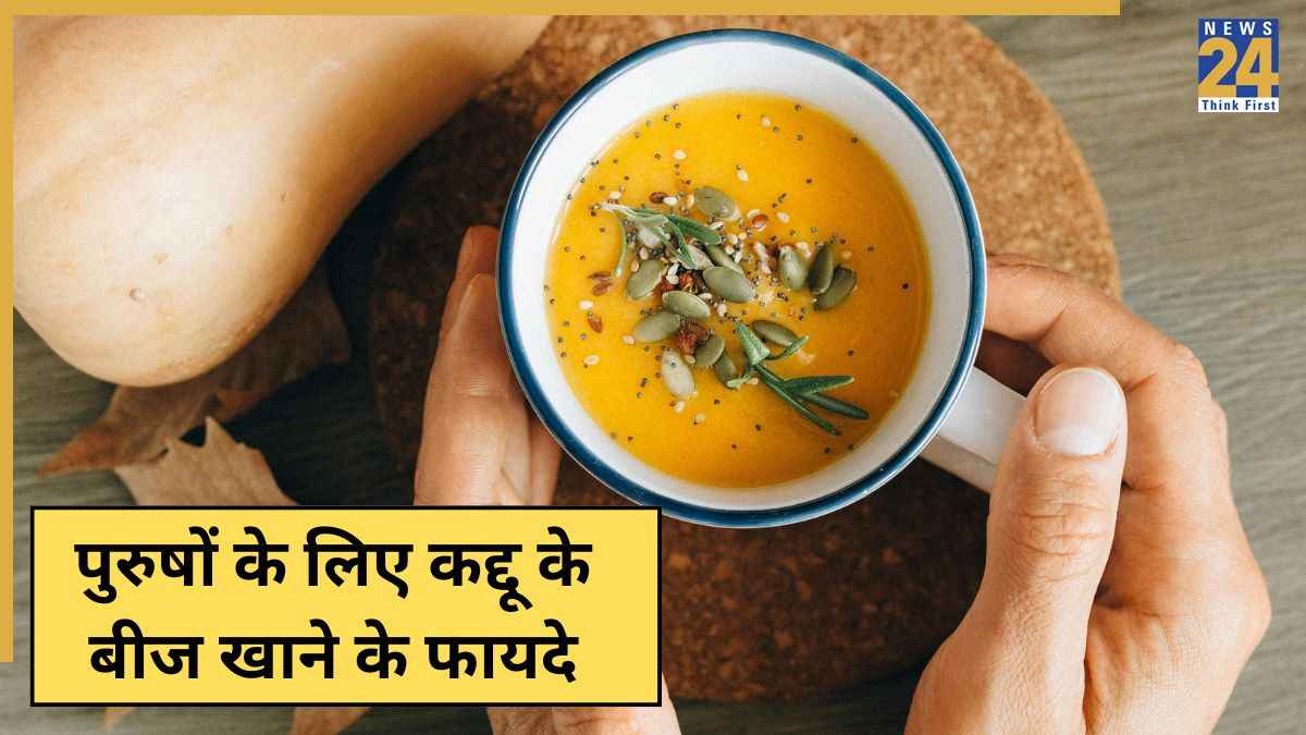 पुरुषों को मिलते हैं कद्दू के बीज खाने पर ये 5 बड़े फायदे, जानेंगे तो आज से ही खाना कर देंगे शुरू