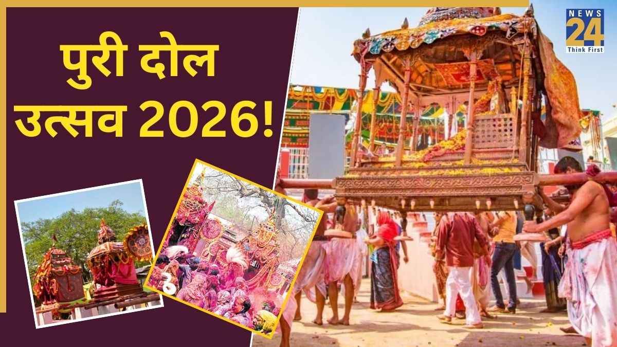 Puri Dola Utsav: पुरी के जगन्नाथ मंदिर का दोल उत्सव, जब भक्त खेलते हैं भगवान के संग होली