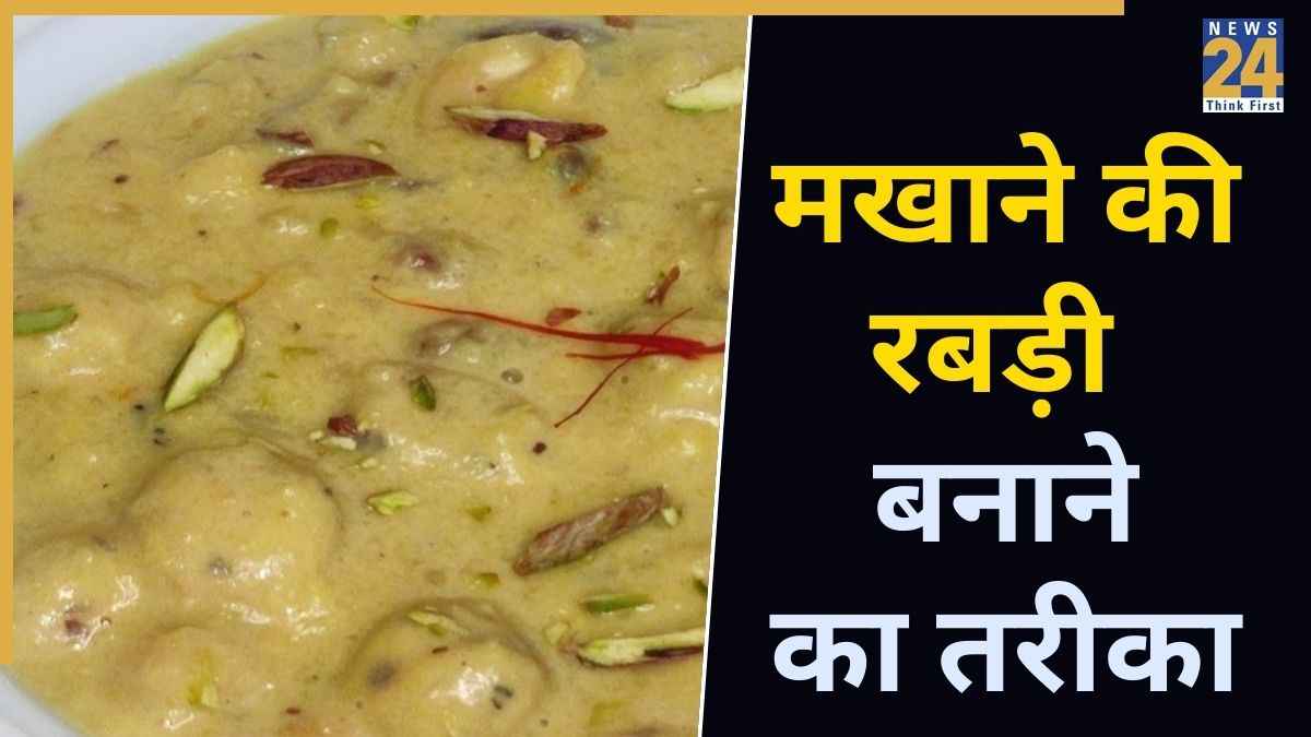Makhana Rabri Recipe: डिनर में झटपट तैयार करें क्रीमी मखाने की रबड़ी, मेहमान भी पूछेंगे रेसिपी