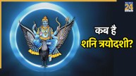 Shani Trayodashi 2026